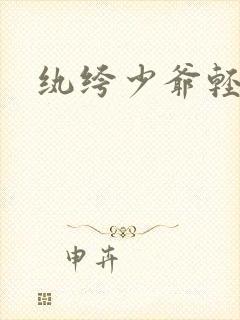 纨绔少爷轻一点