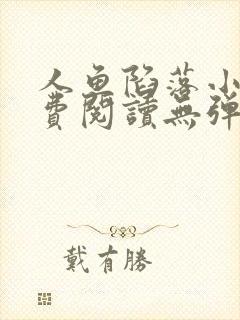 人鱼陷落小说免费阅读无弹窗笔趣在线