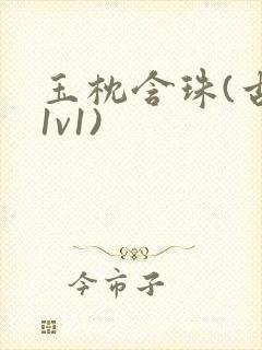 玉枕含珠(古言1v1)