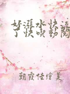 好涨水快流出来了快吃动阅读