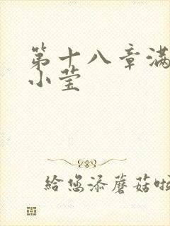 第十八章满足的小莹