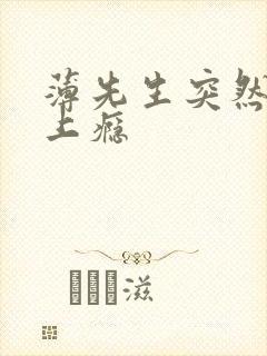 薄先生突然黏她上瘾