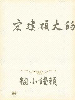 宏建硕大的睾丸