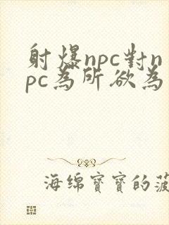 射爆npc对npc为所欲为的世界