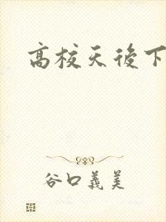 高校天后下载