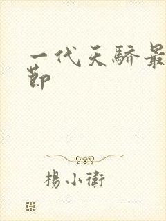 一代天骄最新章节