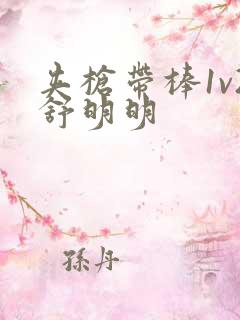 夹枪带棒1v2舒明明