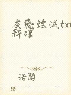 灰飞烟灭txt新浪