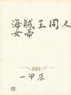 海贼王同人初恋女帝