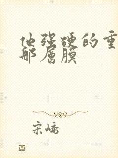 他强硬的重开了那层膜