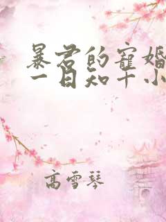 暴君的宠婚日常一日知千小说免费
