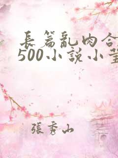 长篇乱肉合集乱500小说小莹