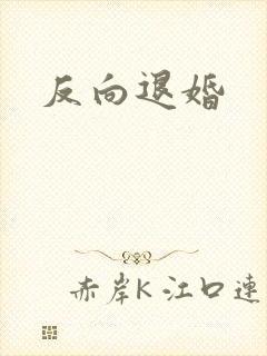 反向退婚