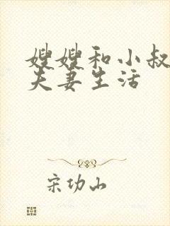 嫂嫂和小叔子过夫妻生活