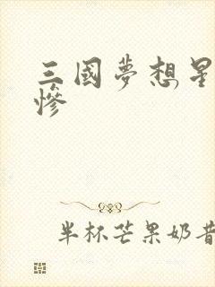 三国梦想星彩无惨