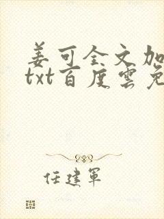 姜可全文加番外txt百度云免费无弹窗