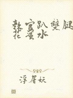 教官趴双腿吸核花蜜水