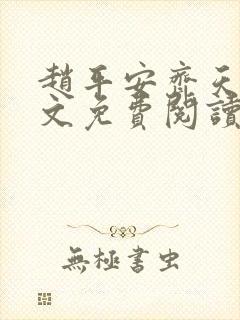 赵平安齐天娇全文免费阅读无弹窗