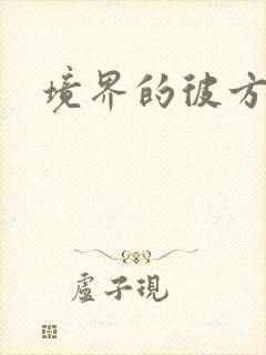 境界的彼方小说