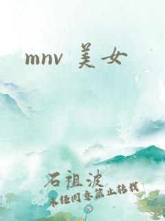mnv 美女