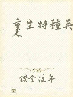 重生特种兵的夫人