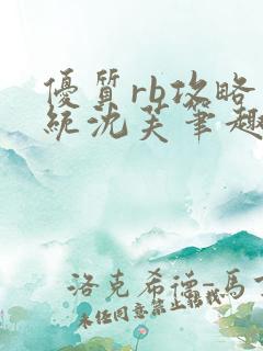 优质rb攻略系统沈芙笔趣阁最新章节