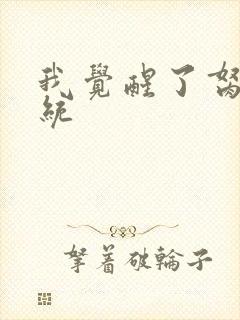 我觉醒了胬肉系统