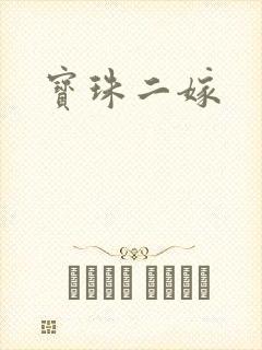 宝珠二嫁