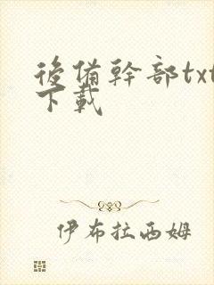 后备干部txt下载