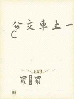 公交车上一路被C