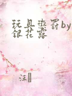 玩具惩罚by金银花露