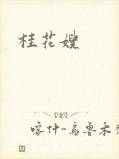 桂花嫂