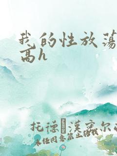 我的性放荡日记高h