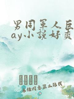 男同军人巨黄gay小说好爽