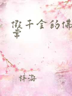 假千金的佛系日常