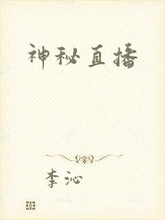 神秘直播