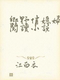 乡野俏媳妇免费阅读小说