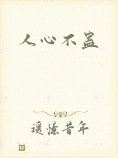 人心不蛊