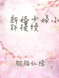 新婚少妇小倩老许后续