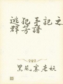 逃犯手记之列国群芳谱