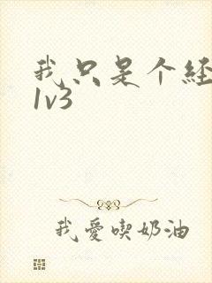 我只是个经纪人1v3