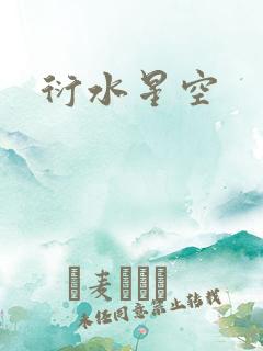 衍水星空