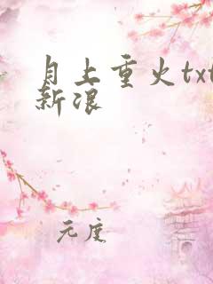 月上重火txt新浪