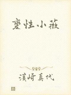 变性小薇