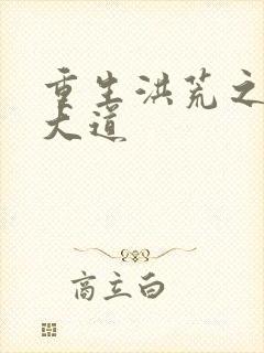 重生洪荒之鸿蒙大道