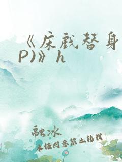 《床戏替身(NP)》h