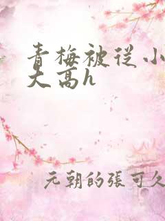 青梅被从小玩到大高h