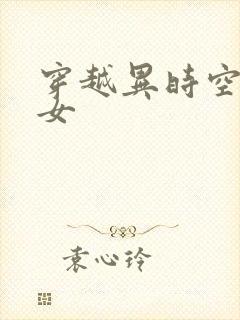 穿越异时空的少女