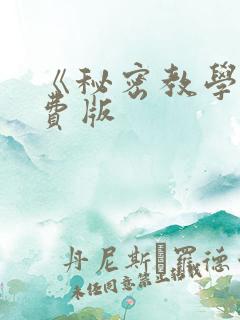 《秘密教学》免费版