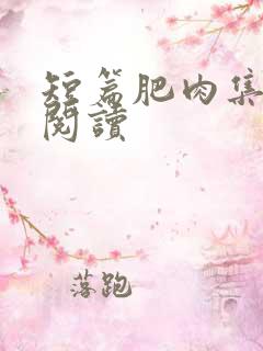 短篇肥肉集在线阅读